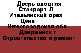 Дверь входная Стандарт Л-11(Итальянский орех) › Цена ­ 10 100 - Нижегородская обл., Дзержинск г. Строительство и ремонт » Двери, окна и перегородки   